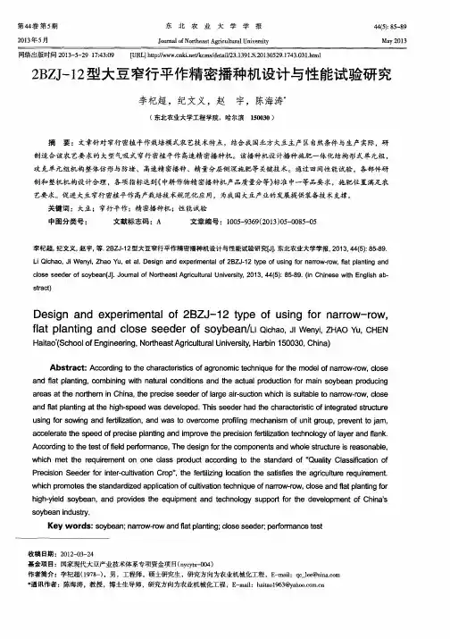 2BZJ-12型大豆窄行平作精密播种机设计与性能试验研究
