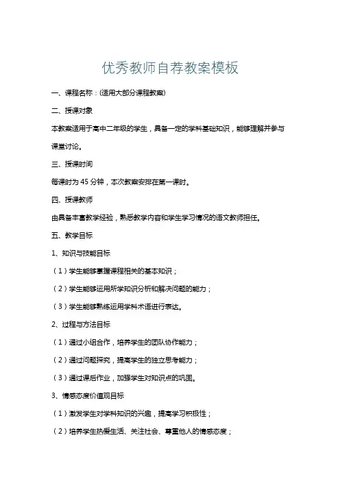 优秀教师自荐教案模板