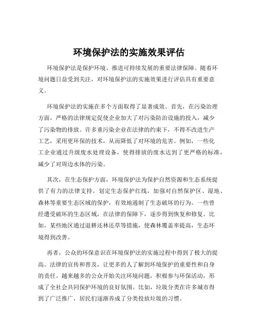环境保护法的实施效果评估