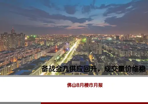 2020-2021年佛山8月楼市月报(房地产)