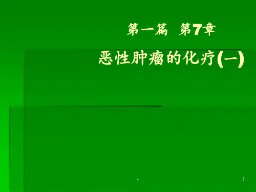 恶性肿瘤的化疗ppt课件