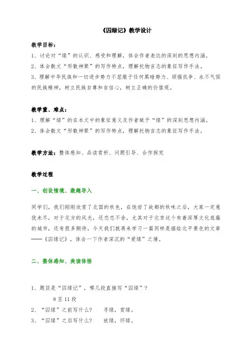 《囚绿记》教学设计-人教版高中语文必修二