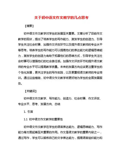 关于初中语文作文教学的几点思考