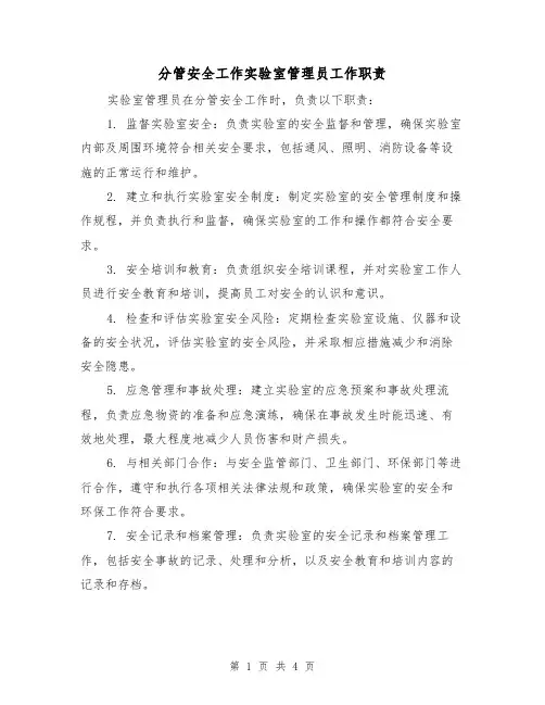 分管安全工作实验室管理员工作职责(三篇)