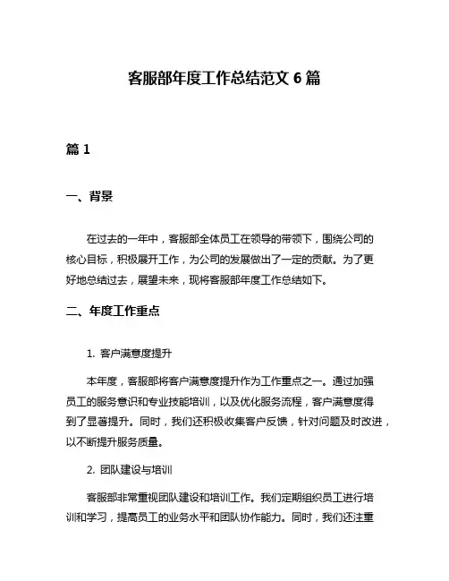 客服部年度工作总结范文6篇