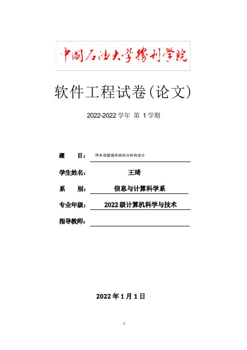 停车场管理系统软件工程课程设计