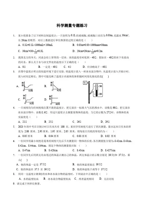 第一章 科学测量专题练习    浙教版科学七年级上册 