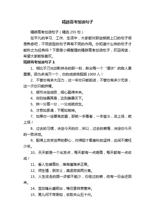 精辟高考加油句子（精选255句）