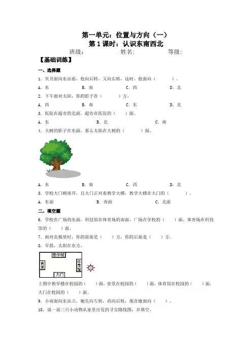 【基础+提升】人教版三年级下册数学《认识东南西北》同步练习(含答案)