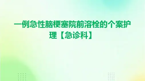 一例急性脑梗塞院前溶栓的个案护理【急诊科】ppt课件