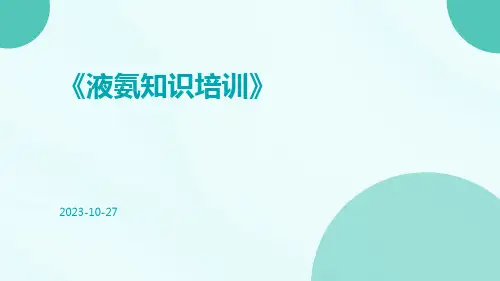 液氨知识培训