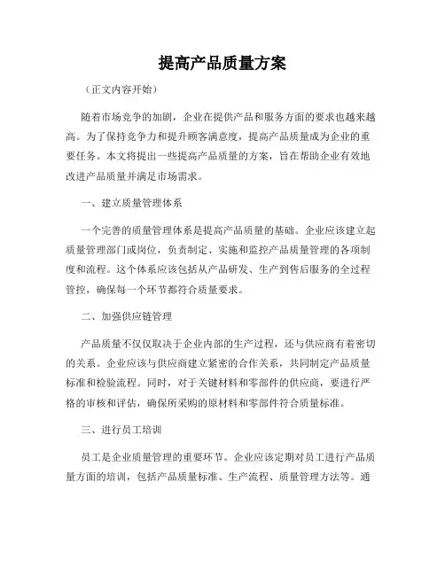 提高产品质量方案