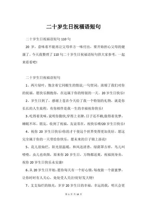 二十岁生日祝福语短句
