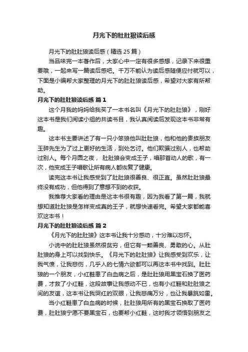 月光下的肚肚狼读后感（精选25篇）
