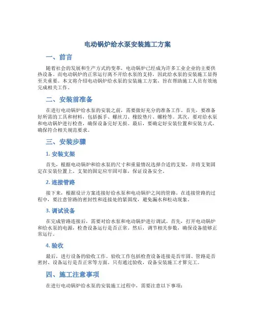 电动锅炉给水泵安装施工方案(DOC)