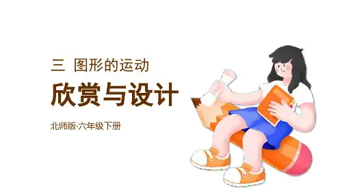 北师大版六年级数学下册3.5欣赏与设计课件