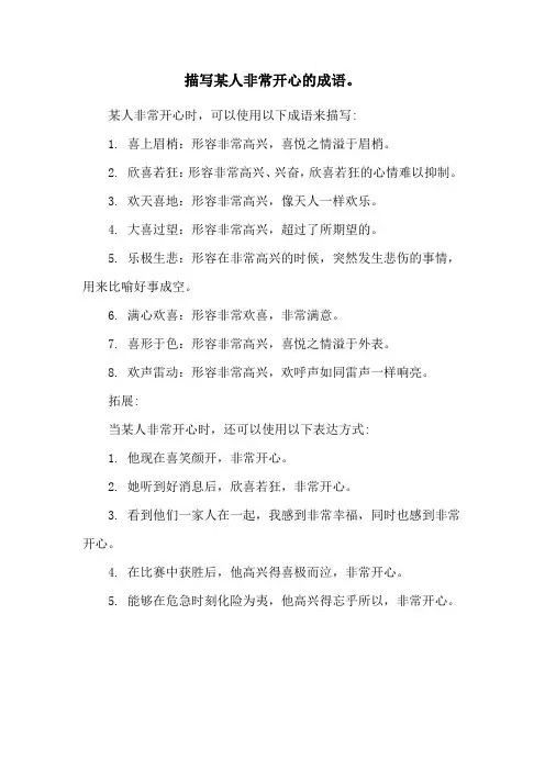 描写某人非常开心的成语。