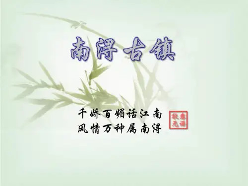 南浔古镇介绍