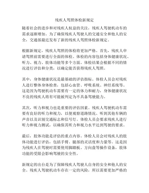 残疾人驾照体检新规定