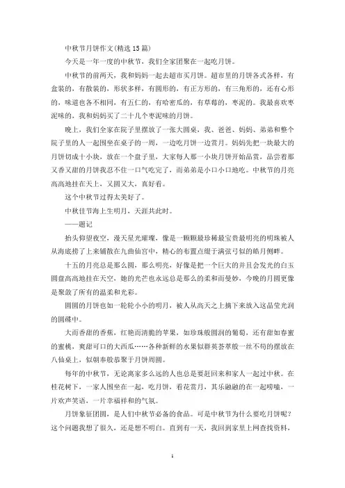 中秋节月饼作文(精选15篇)(最新)