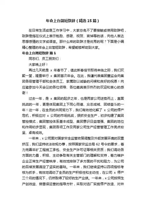年会上台简短致辞（精选15篇）