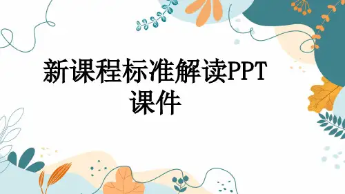 新课程标准解读PPT课件