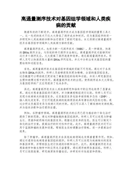 高通量测序技术对基因组学领域和人类疾病的贡献