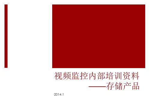 视频监控内部培训资料