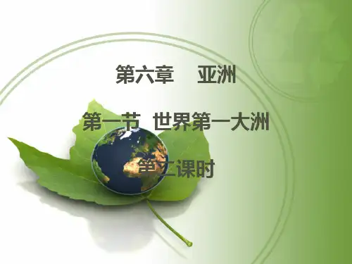 第六章  亚洲  第一节 世界第一大洲 第二课时课件