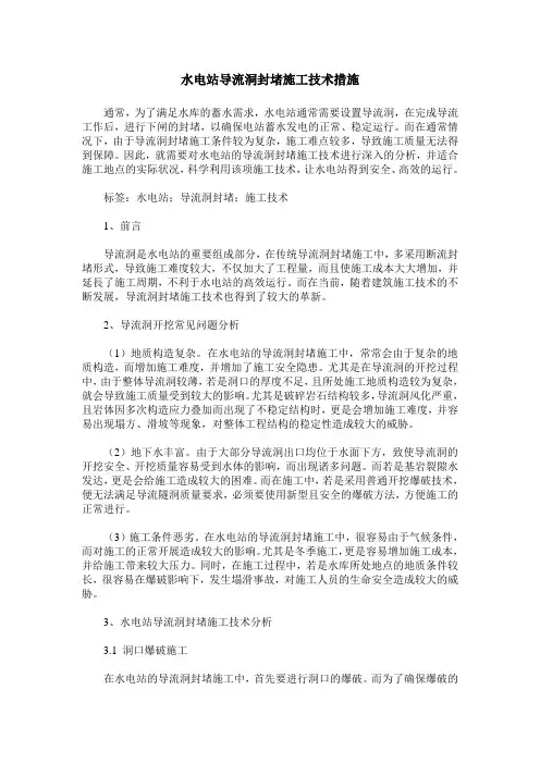 水电站导流洞封堵施工技术措施