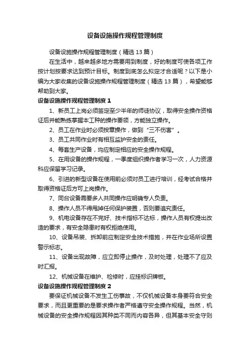 设备设施操作规程管理制度（精选13篇）