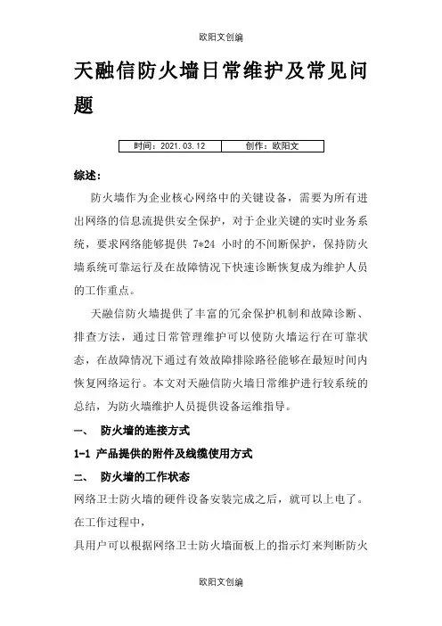 天融信防火墙日常维护及常见问题之欧阳文创编