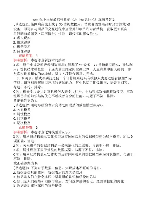 2024年上半年教师资格证《高中信息技术》真题及答案