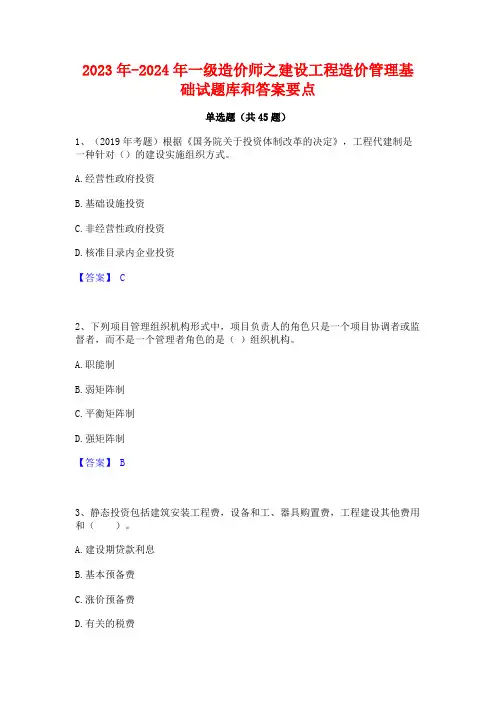 2023年-2024年一级造价师之建设工程造价管理基础试题库和答案要点