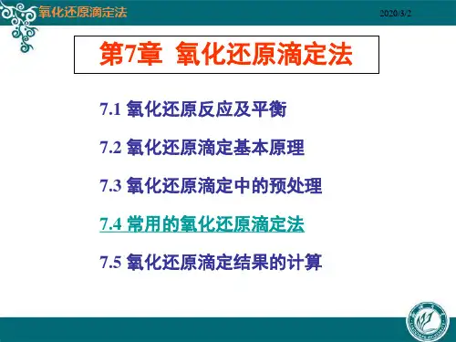 第七章常用的氧化还原滴定法..