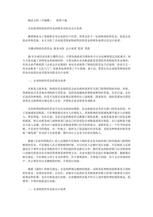 2020年企业接受财政扶持资金税务风险及会计处理