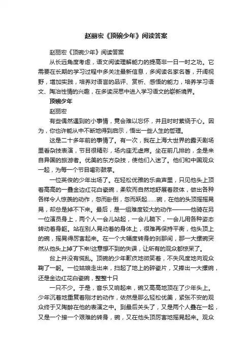 赵丽宏《顶碗少年》阅读答案