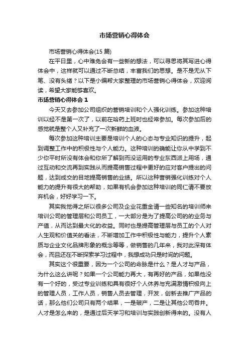 市场营销心得体会（15篇）