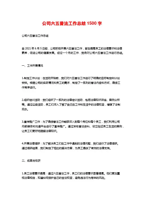 公司六五普法工作总结