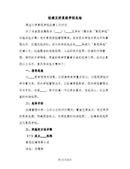 2023年创建五好星级学校总结(四篇)