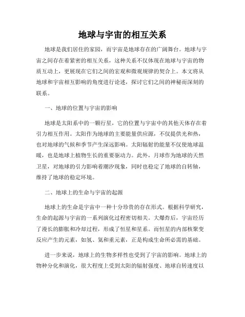 地球与宇宙的相互关系