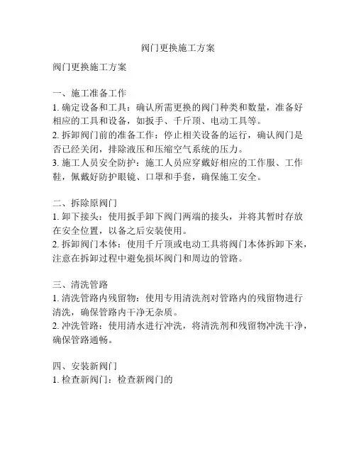 阀门更换施工方案