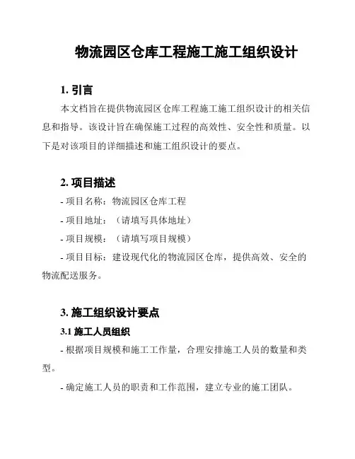 物流园区仓库工程施工施工组织设计