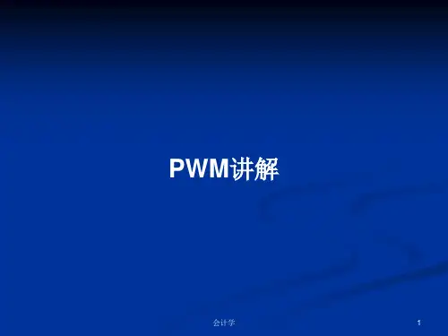 PWM讲解PPT学习教案