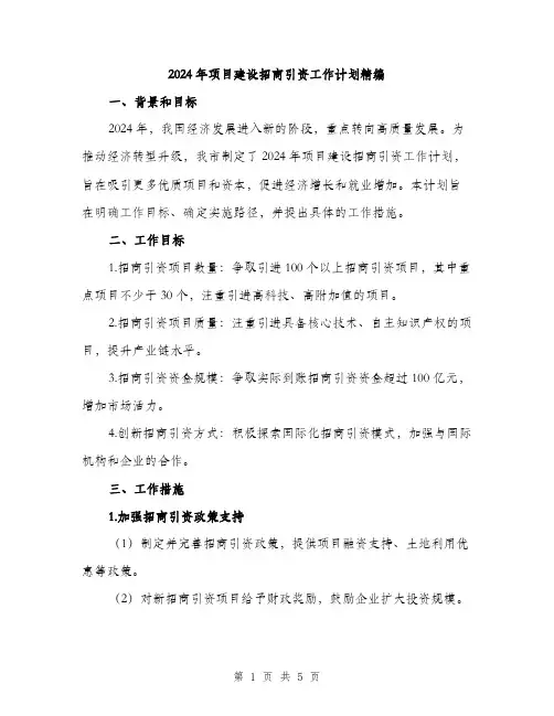 2024年项目建设招商引资工作计划精编(2篇)