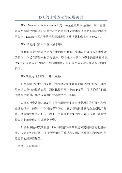 EVA的计算方法与应用实例