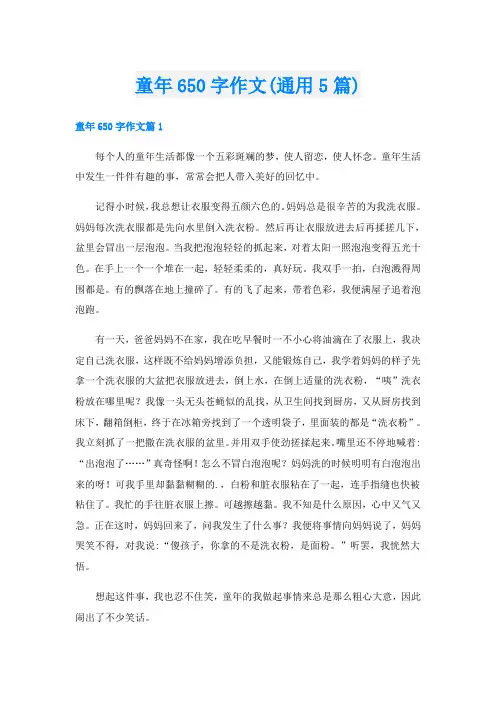 童年650字作文(通用5篇)