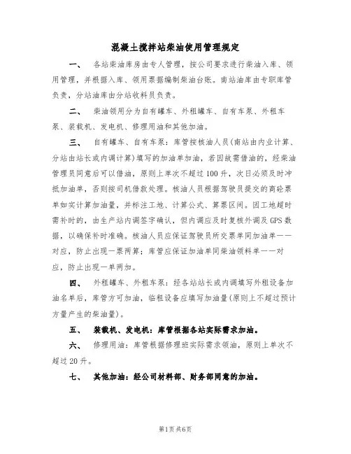 混凝土搅拌站柴油使用管理规定(5篇)