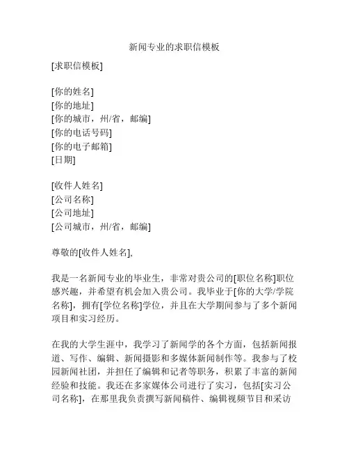 新闻专业的求职信模板