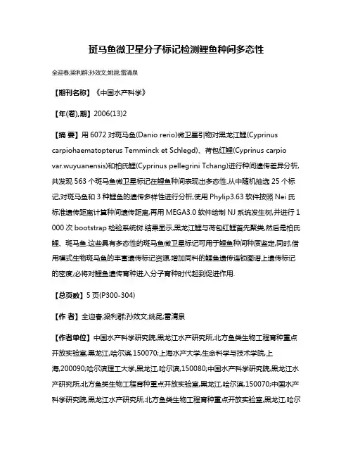 斑马鱼微卫星分子标记检测鲤鱼种间多态性